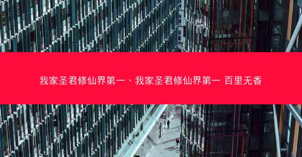 我家圣君修仙界第一、我家圣君修仙界第一 百里无香