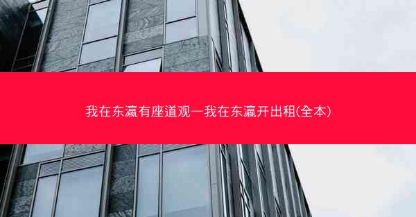 我在东瀛有座道观—我在东瀛开出租(全本)