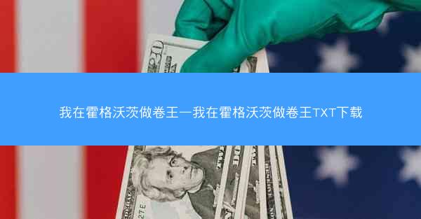 我在霍格沃茨做卷王—我在霍格沃茨做卷王TXT下载