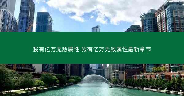 我有亿万无敌属性-我有亿万无敌属性最新章节