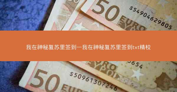 我在神秘复苏里签到—我在神秘复苏里签到txt精校