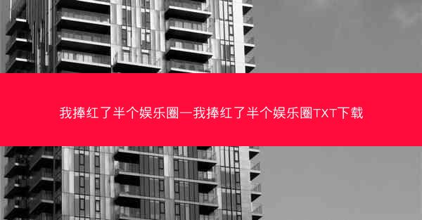 我捧红了半个娱乐圈—我捧红了半个娱乐圈TXT下载