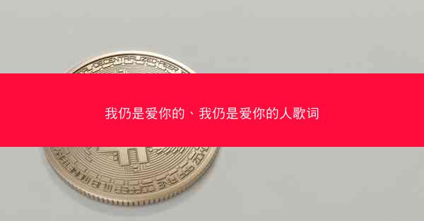 我仍是爱你的、我仍是爱你的人歌词