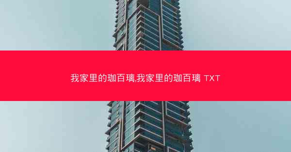 我家里的珈百璃,我家里的珈百璃 TXT