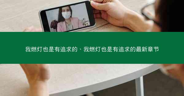 我燃灯也是有追求的、我燃灯也是有追求的最新章节