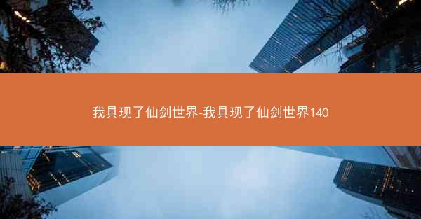 我具现了仙剑世界-我具现了仙剑世界140