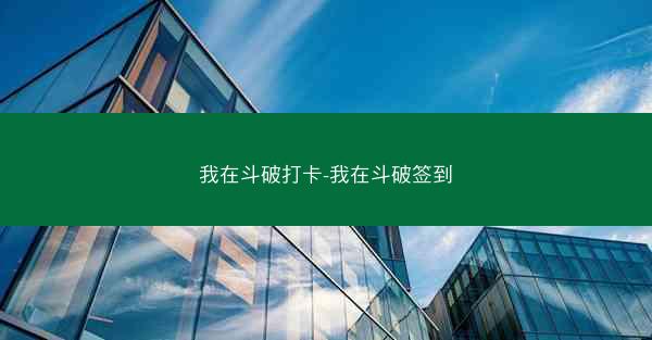我在斗破打卡-我在斗破签到