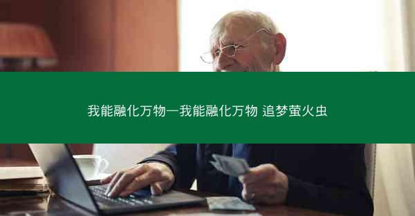我能融化万物—我能融化万物 追梦萤火虫