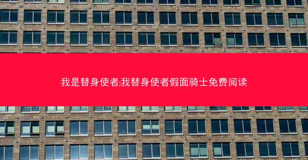 我是替身使者;我替身使者假面骑士免费阅读