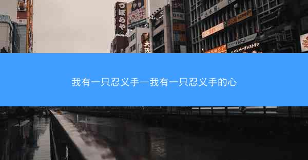 我有一只忍义手—我有一只忍义手的心
