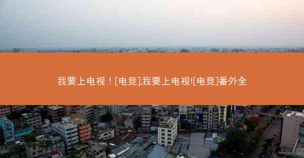 我要上电视！[电竞],我要上电视![电竞]番外全
