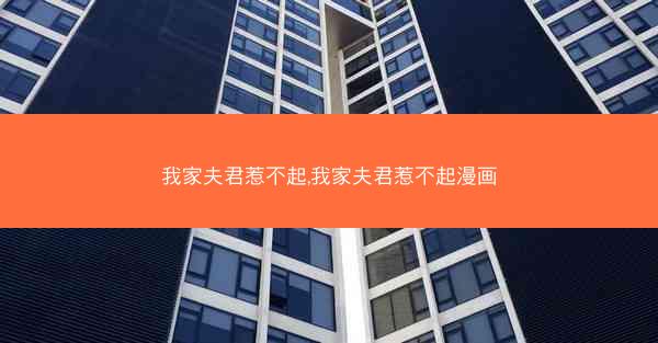 我家夫君惹不起,我家夫君惹不起漫画