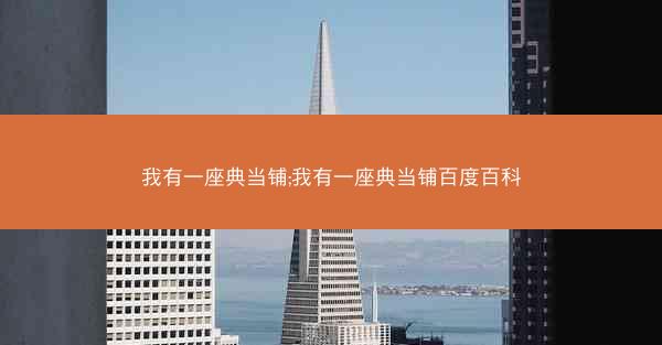 我有一座典当铺;我有一座典当铺百度百科