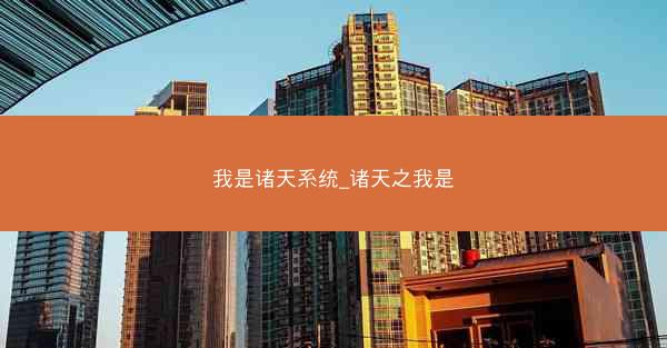 我是诸天系统_诸天之我是