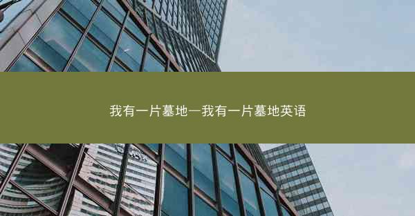 我有一片墓地—我有一片墓地英语
