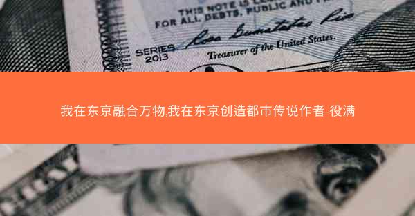 我在东京融合万物,我在东京创造都市传说作者-役满