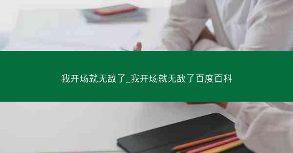 我开场就无敌了_我开场就无敌了百度百科