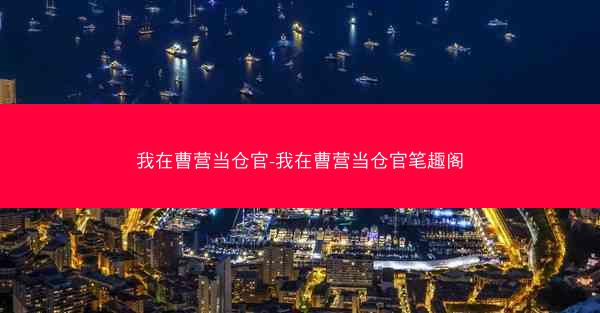 我在曹营当仓官-我在曹营当仓官笔趣阁