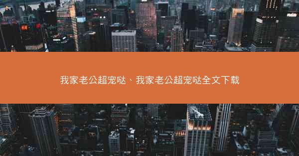 我家老公超宠哒、我家老公超宠哒全文下载