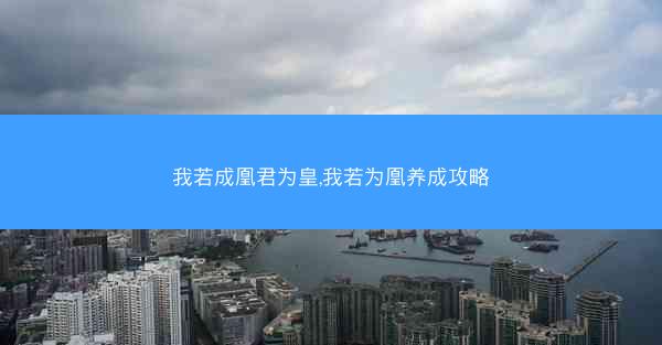 我若成凰君为皇,我若为凰养成攻略