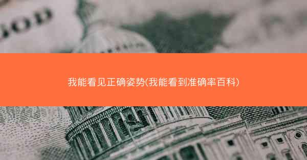 我能看见正确姿势(我能看到准确率百科)