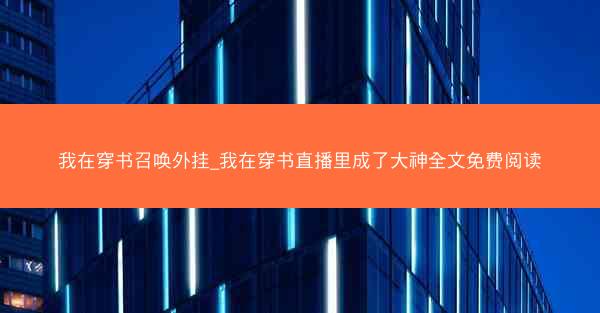我在穿书召唤外挂_我在穿书直播里成了大神全文免费阅读