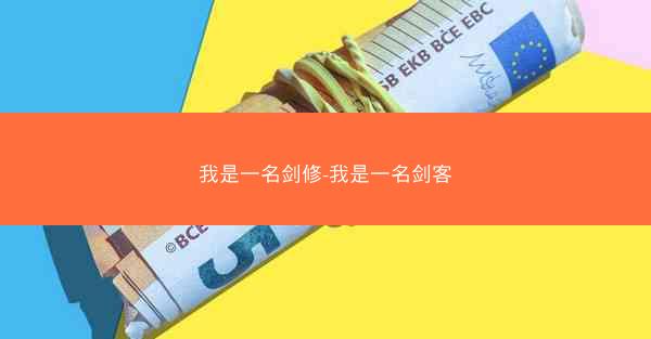 我是一名剑修-我是一名剑客