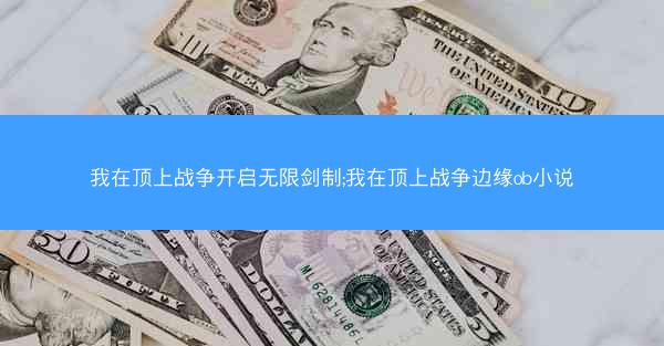 我在顶上战争开启无限剑制;我在顶上战争边缘ob小说