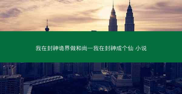 我在封神诡界做和尚—我在封神成个仙 小说