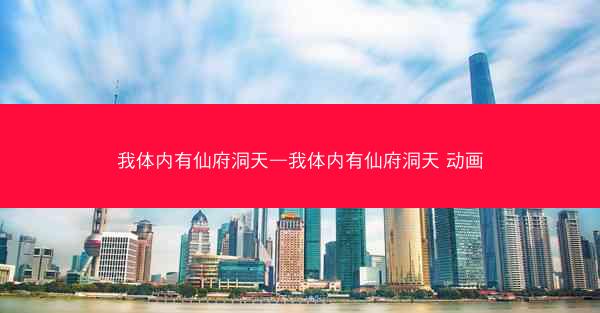 我体内有仙府洞天—我体内有仙府洞天 动画