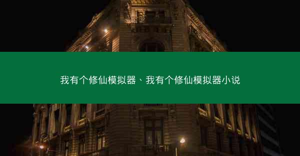 我有个修仙模拟器、我有个修仙模拟器小说