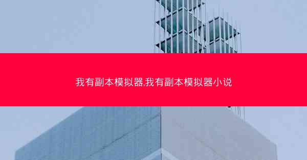 我有副本模拟器,我有副本模拟器小说