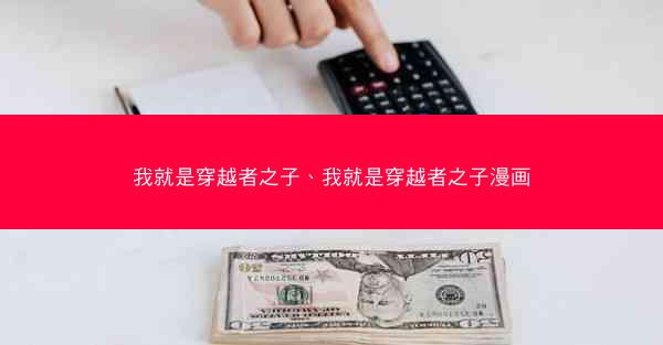 我就是穿越者之子、我就是穿越者之子漫画