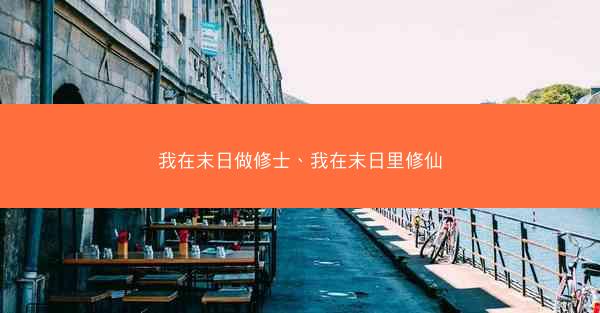 我在末日做修士、我在末日里修仙