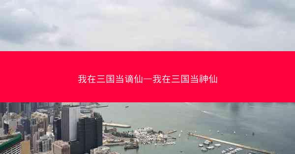 我在三国当谪仙—我在三国当神仙