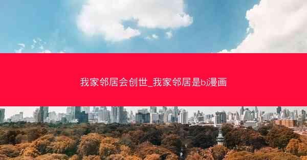 我家邻居会创世_我家邻居是bj漫画