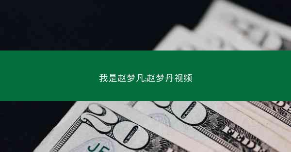 我是赵梦凡;赵梦丹视频