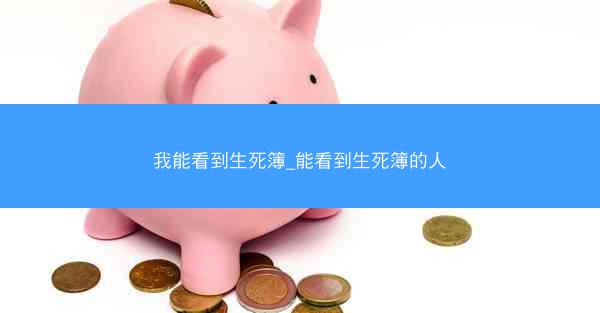 我能看到生死簿_能看到生死簿的人
