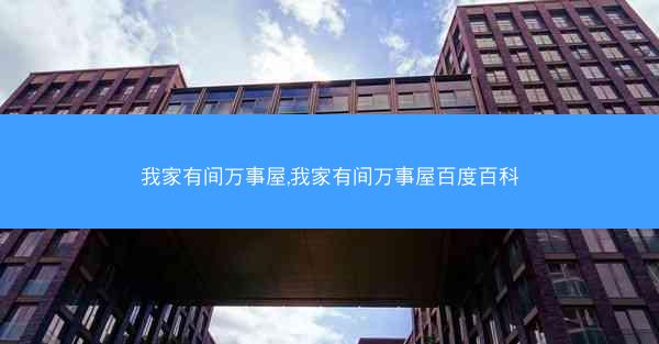 我家有间万事屋,我家有间万事屋百度百科