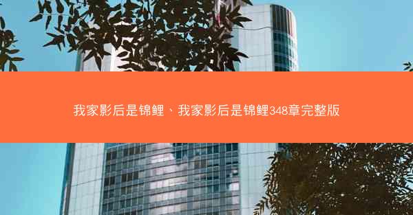 我家影后是锦鲤、我家影后是锦鲤348章完整版