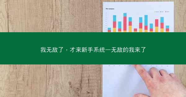 我无敌了，才来新手系统—无敌的我来了