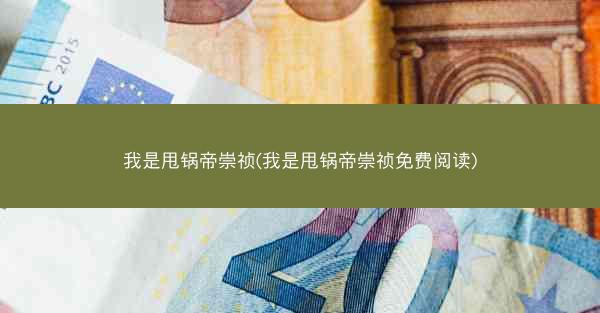 我是甩锅帝崇祯(我是甩锅帝崇祯免费阅读)