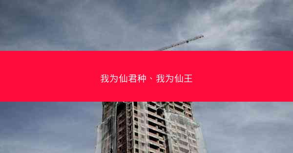 我为仙君种、我为仙王