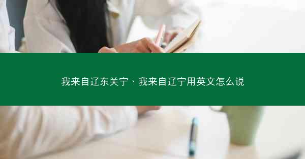我来自辽东关宁、我来自辽宁用英文怎么说