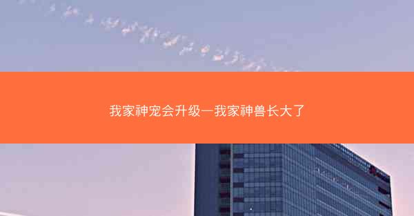 我家神宠会升级—我家神兽长大了