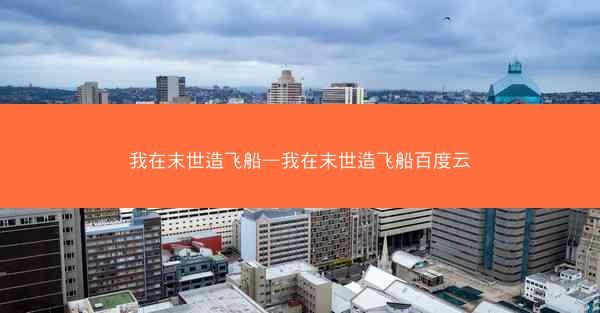 我在末世造飞船—我在末世造飞船百度云