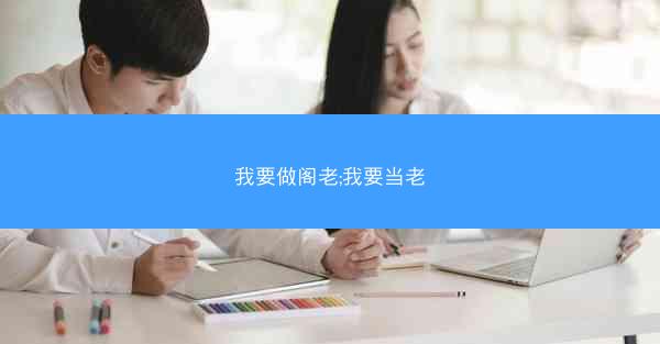我要做阁老;我要当老