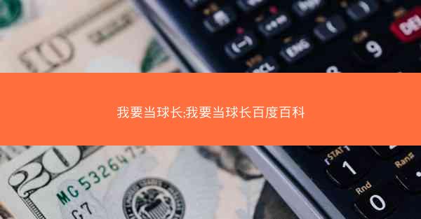 我要当球长;我要当球长百度百科