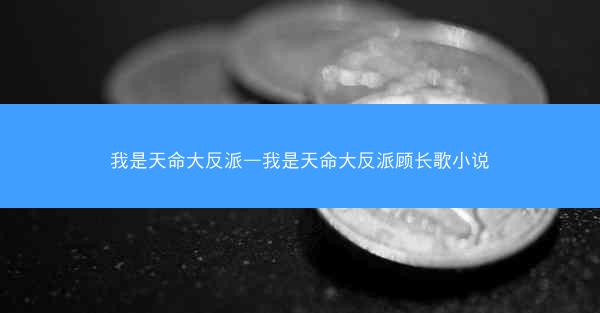 我是天命大反派—我是天命大反派顾长歌小说