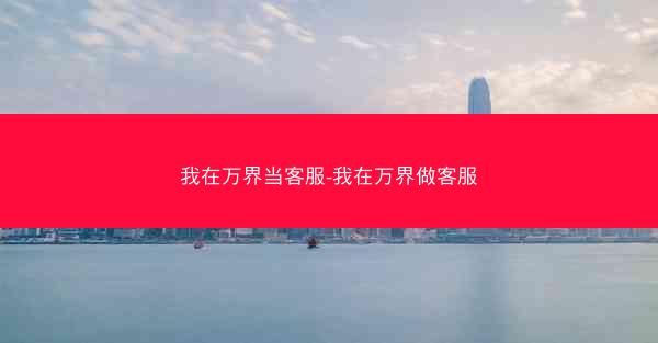 我在万界当客服-我在万界做客服